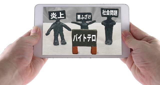 バイトテロのイメージ