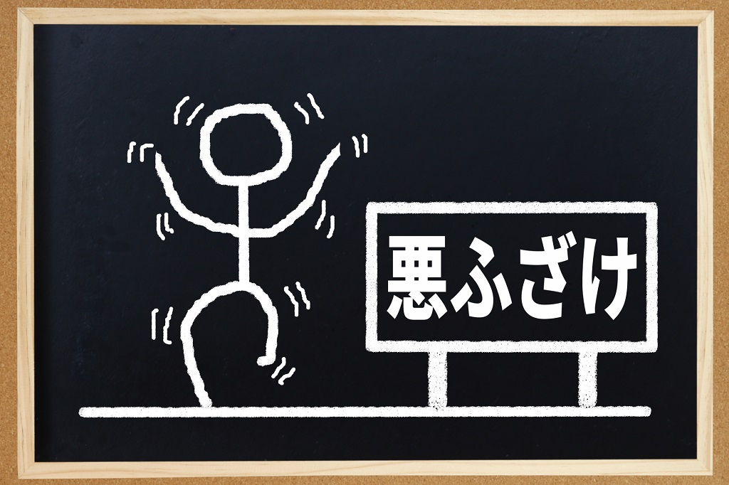 バイトテロは悪ふざけによって引き起こされる