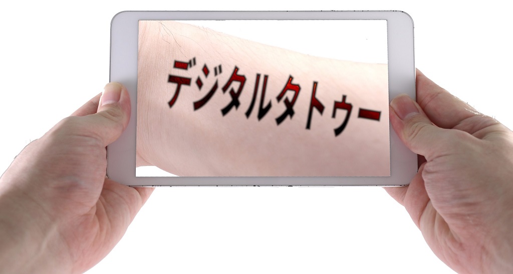デジタルタトゥー