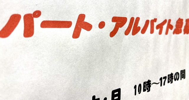アルバイトの募集方法のイメージ