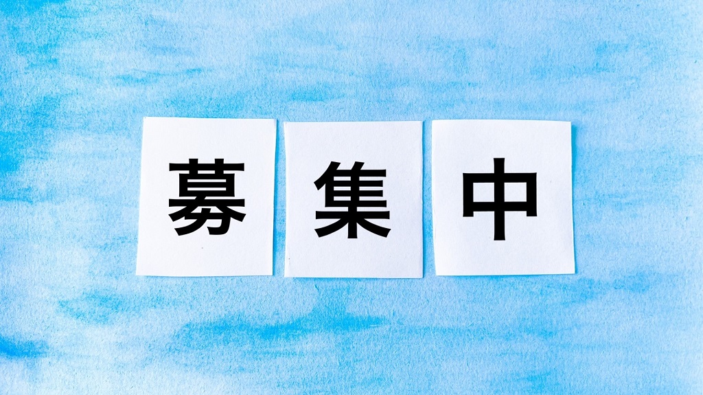 「募集中」の看板