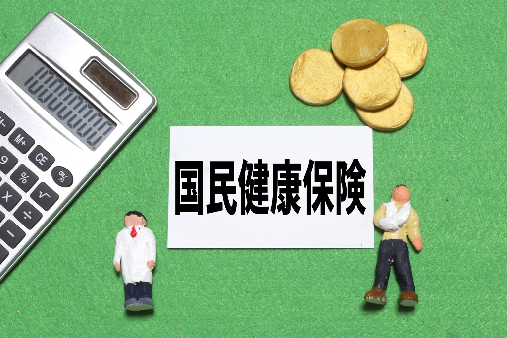 社会保険の一つ「国民健康保険」