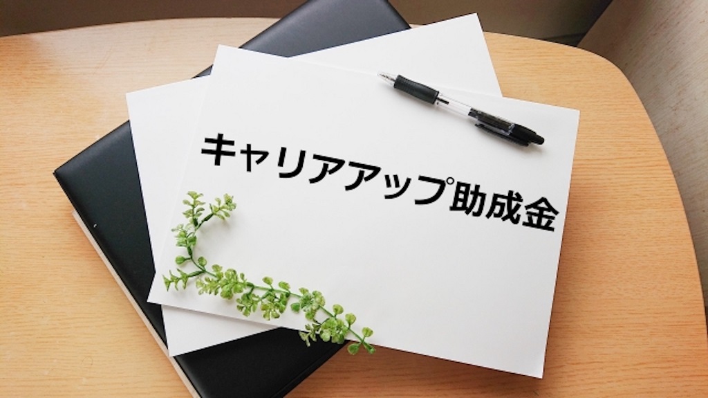 社会保険の適用範囲拡大に伴う助成金制度について