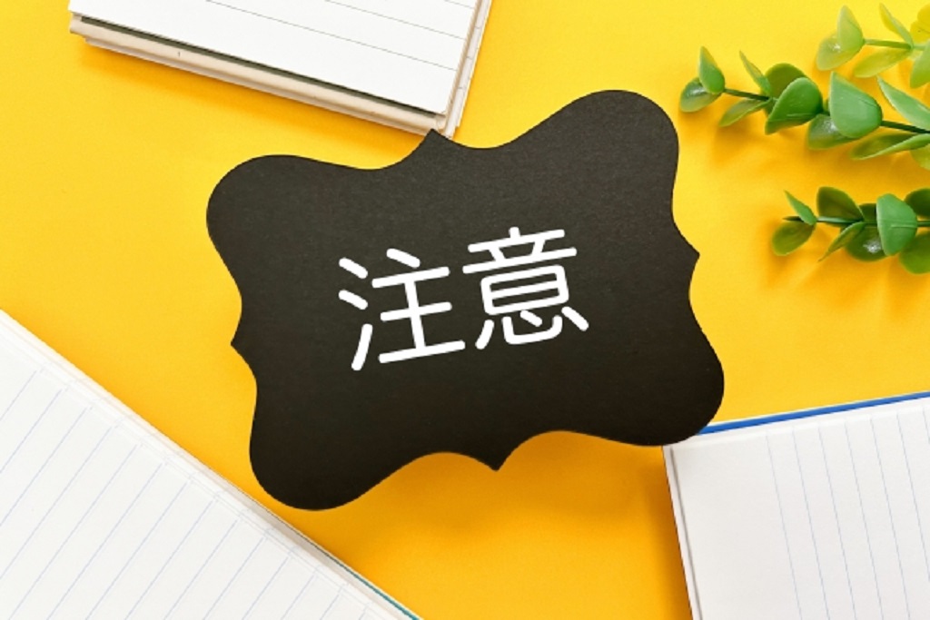 注意の文字をユニークに表現