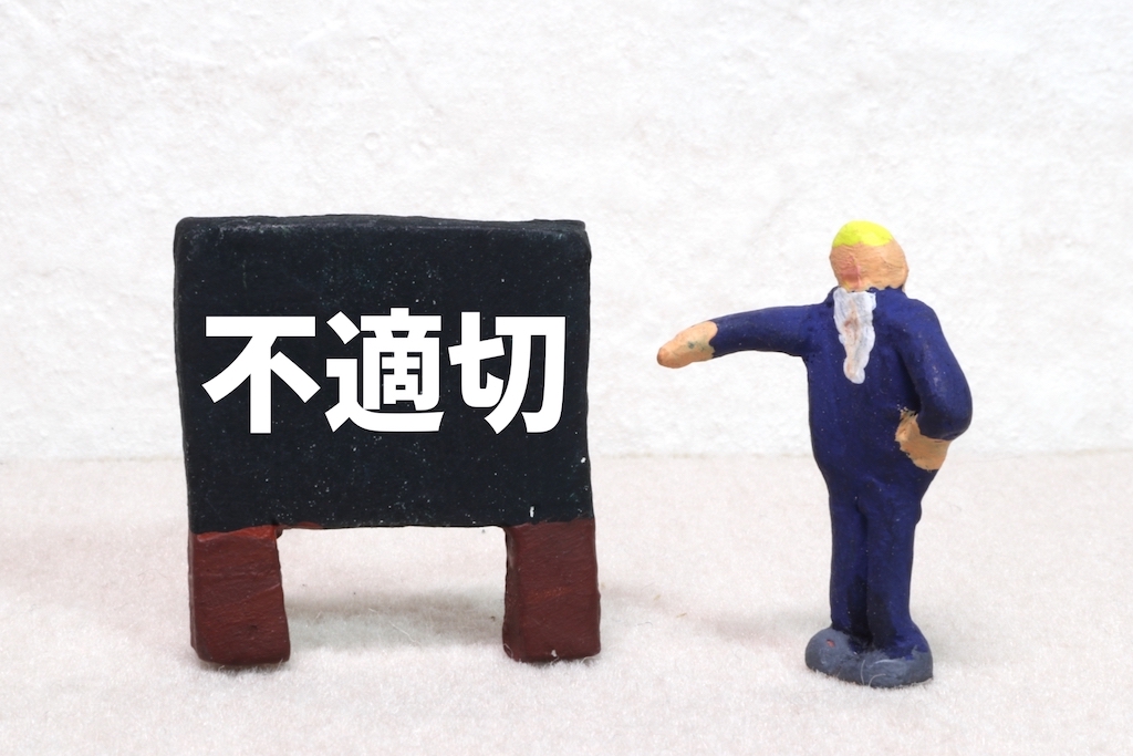 不適切の文字