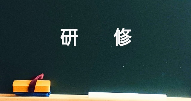 板書された研修の文字