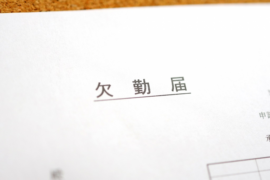 あらかじめ提出してほしいアルバイトの欠勤届