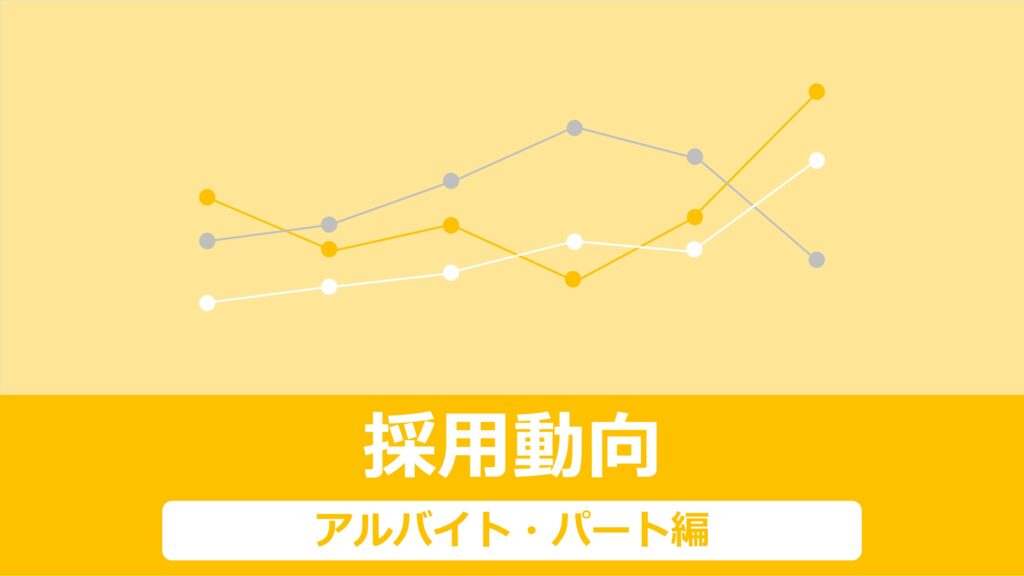 アルバイト・パート採用における有効求人倍率のイメージ