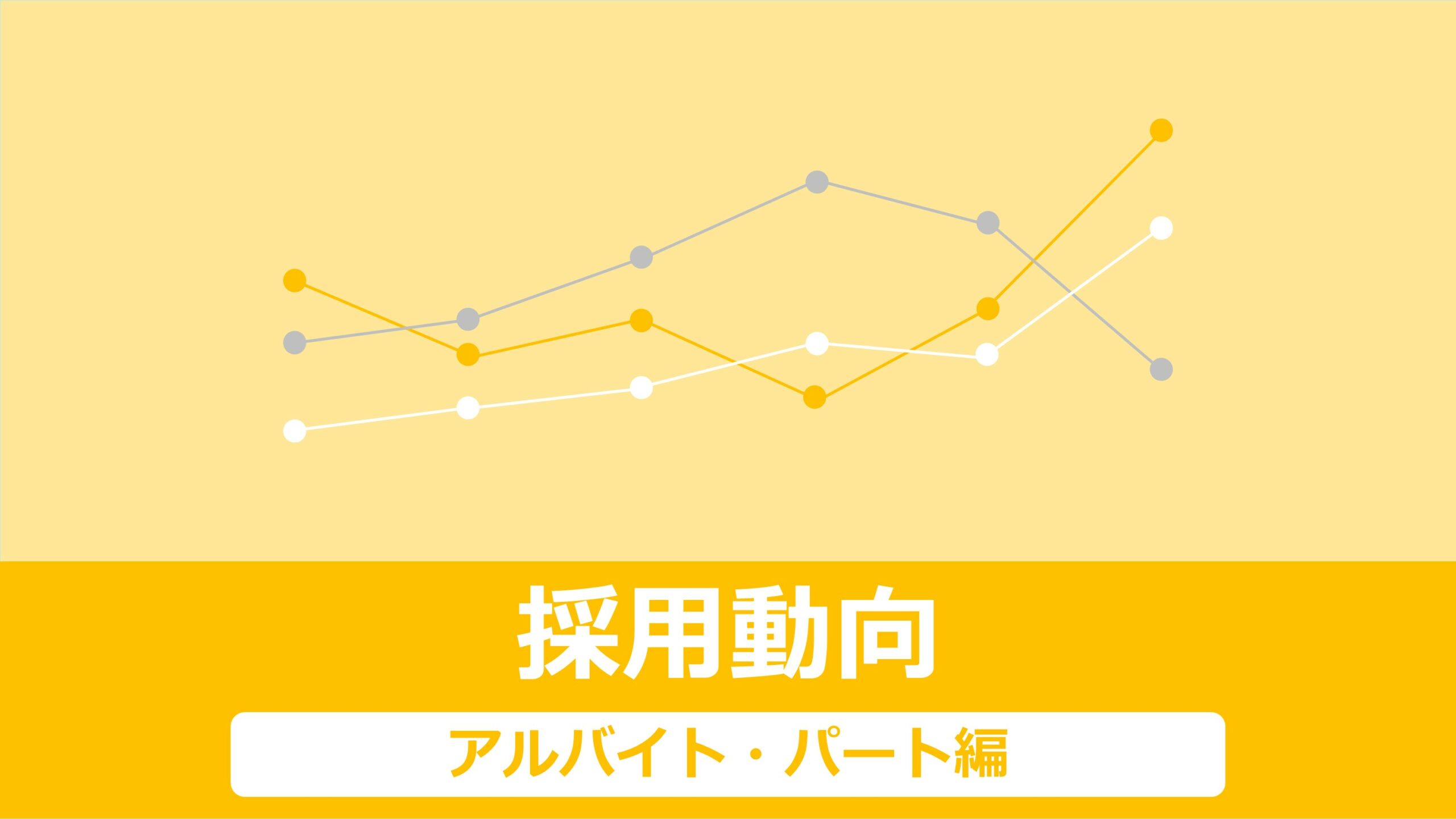 アルバイト・パート採用における2025年5月の有効求人倍率を報告します。各企業、そして求職者の動きはどうだったのか。エリア・職種別の推移もチェック！最新の求人市況を把握することで、採用活動を開始するタイミングや注力度合いが明確化し、戦略も立てやすくなります。人手不足の解消はもちろん、今後、優秀な人材を確保していくためにも、ぜひ本記事をお役立ていただけますと幸いです。