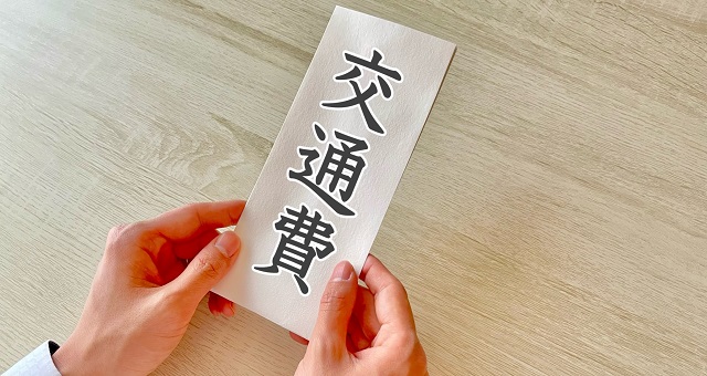 交通費と書かれた支給袋