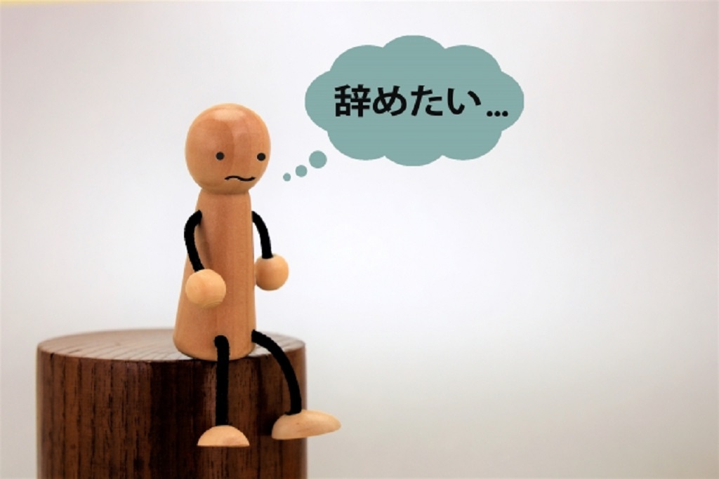 仕事を辞めたいと思う人を表現