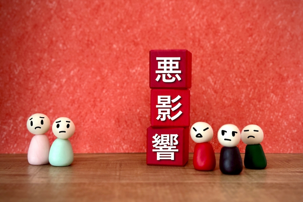 悪影響の文字