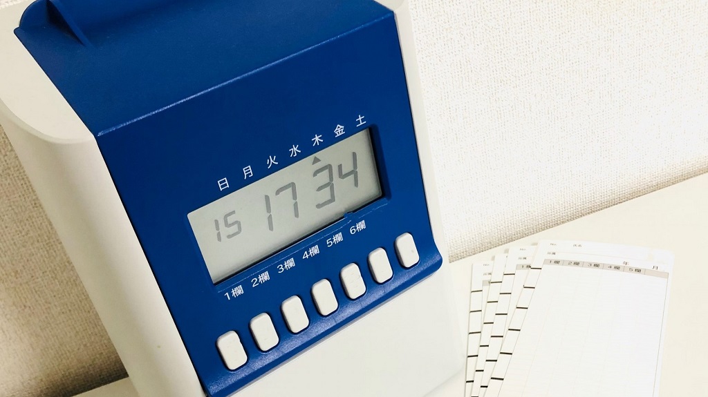 毎日欠かさず出勤していることを示すタイムカード