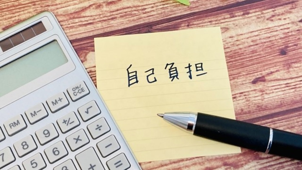 自己負担と書かれた紙と電卓