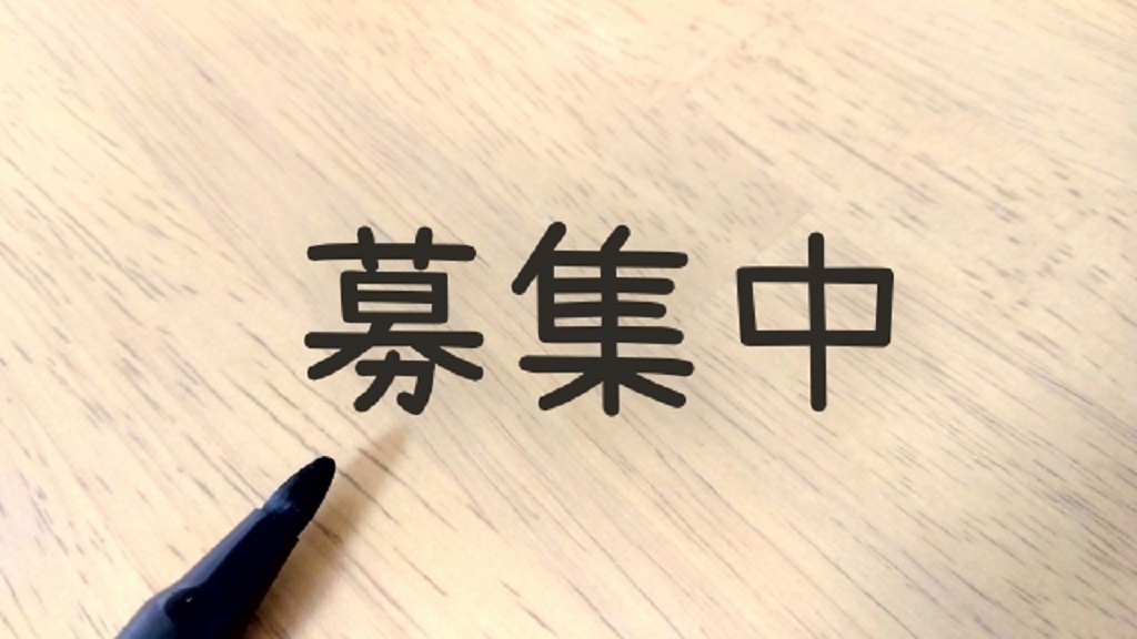 人員募集中を明示