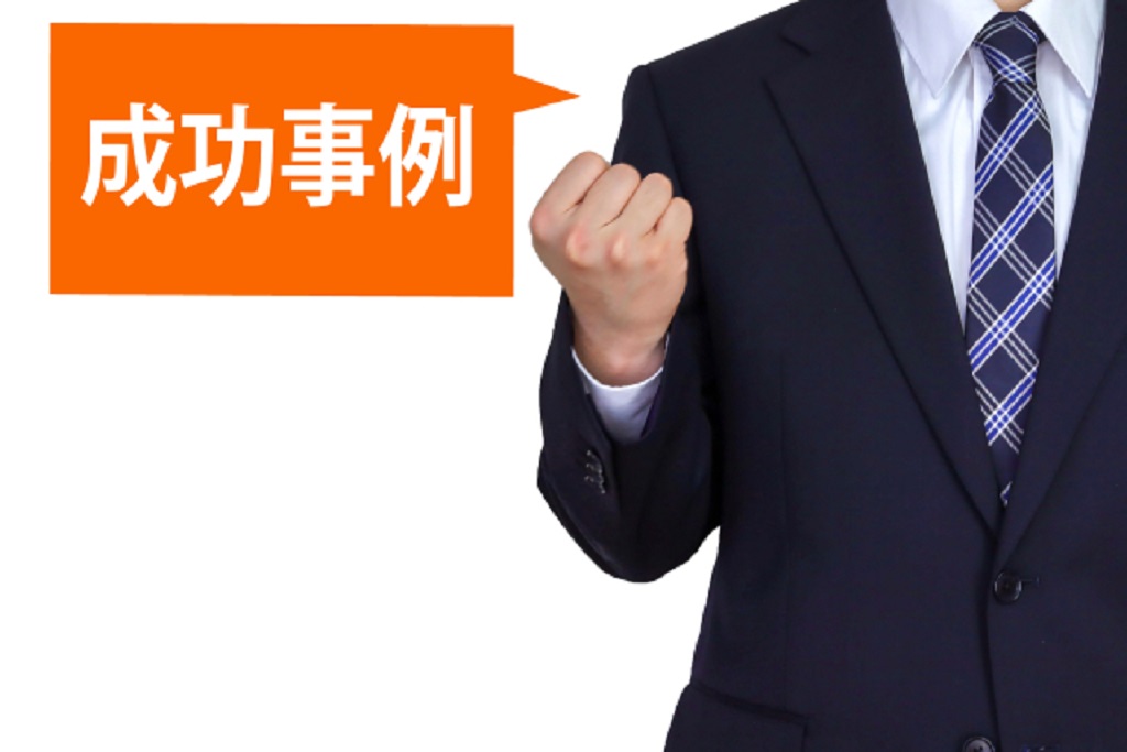不足する人員を獲得できた成功事例を表現