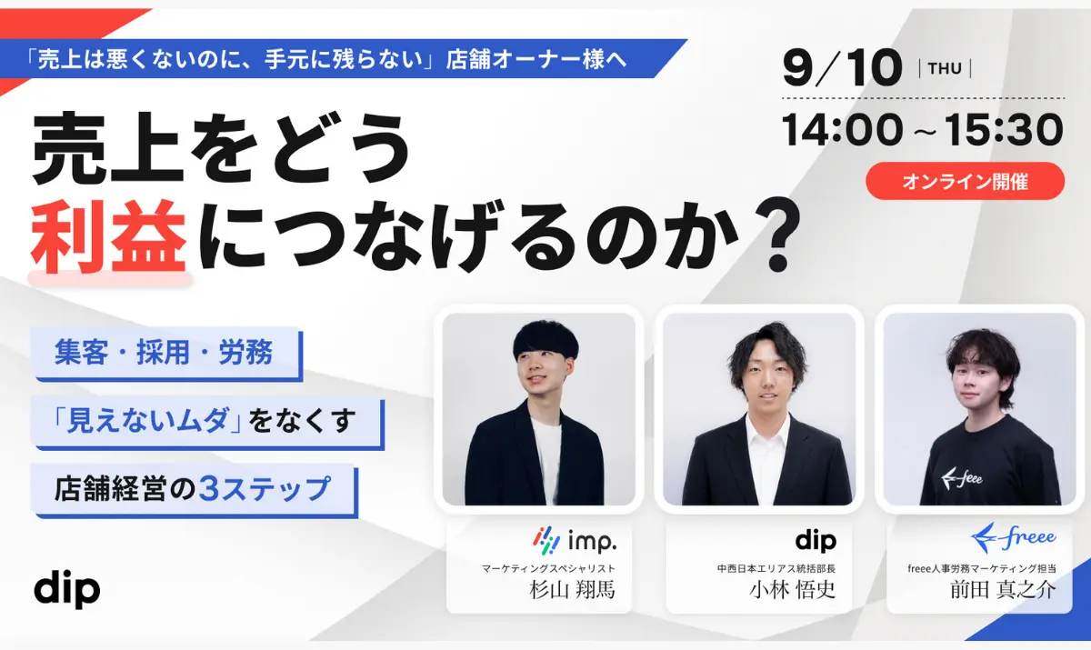 コスト高や人件費上昇で売上があっても利益が残らない原因は、集客・採用・労務の「見えない3つのムダ」にあります。本セミナーでは専門家3社が集結し、ムダを削ぎ落として増えた売上を確実に手元に残すための3ステップを解説。強い店舗経営の基盤づくりを支援します。