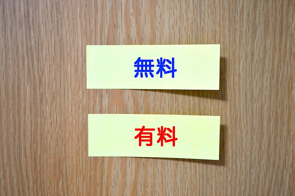 付箋に書かれた無料と有料の文字