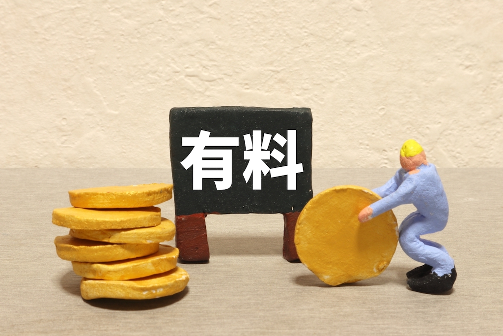 有料を表現