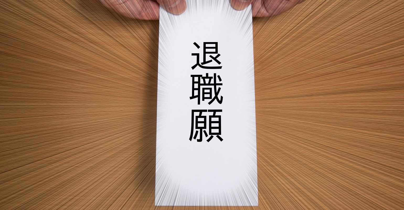 アルバイトにしろ、せっかく新たに人材を獲得できたとしても、すぐに辞められてしまえば意味がありません。それどころか結果的に採用コストを無駄に費やしたことになります。では、そうした状況に堕さないよう雇う側はどう対策するとよいのでしょうか。まず把握すべきは突然そしてすぐ辞める人たちの特徴です。本記事では、そうした人物像を徹底的に紐解きます。防止策も交えて言及。悩める人事担当者の皆さま！ぜひ参考にしてみてください。