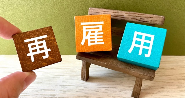 再雇用制度のイメージ
