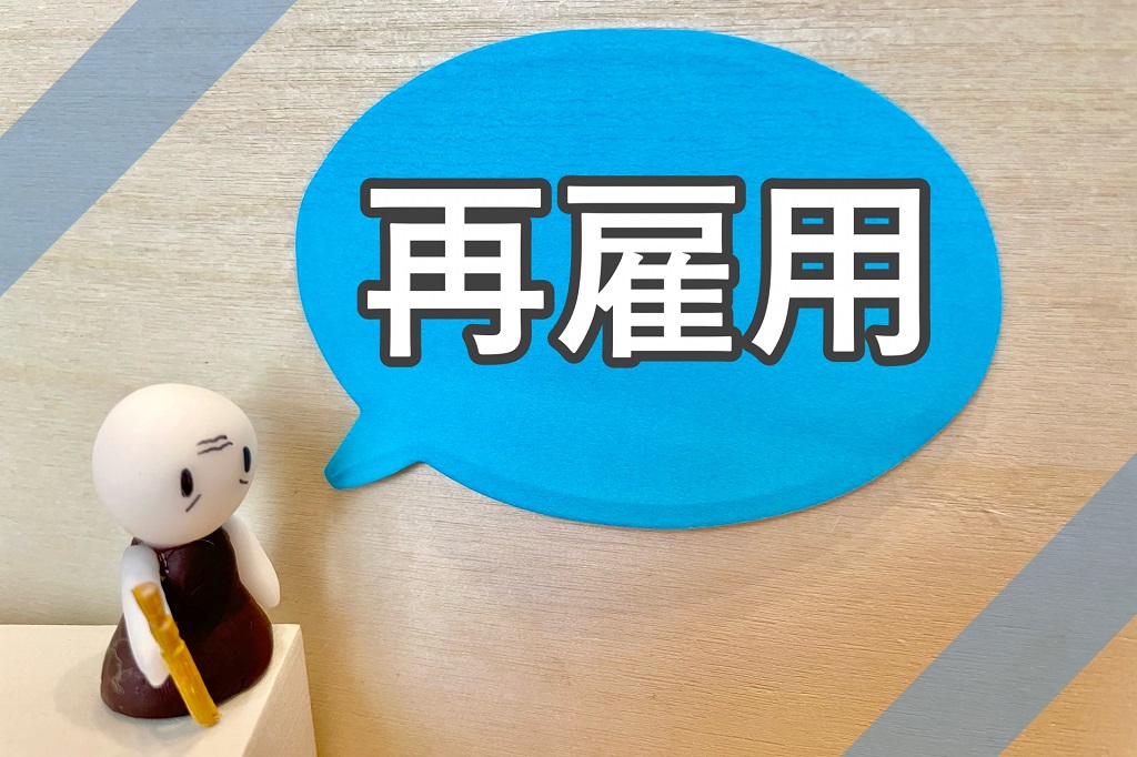 再雇用制度について
