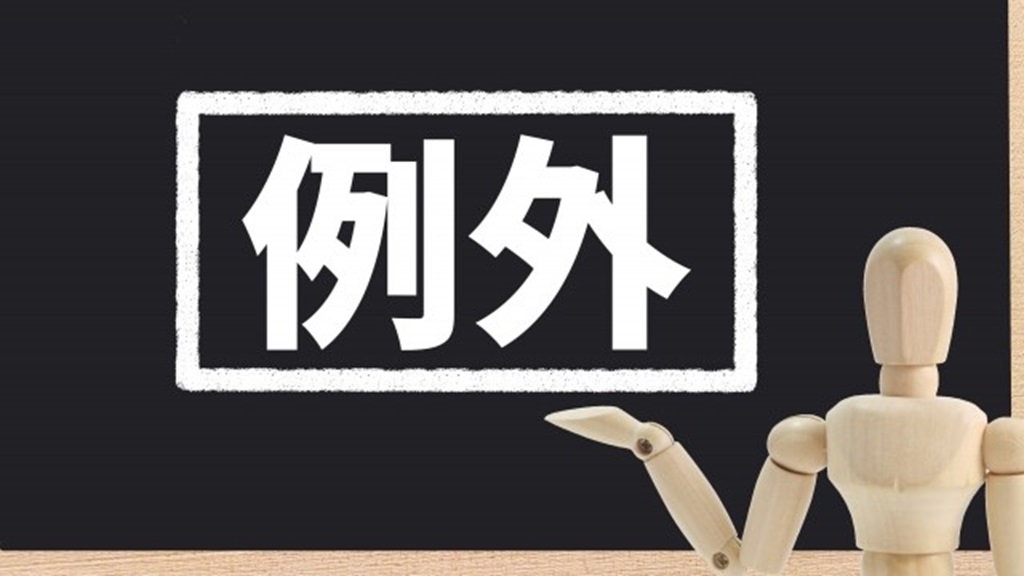 黒板に書かれた例外の文字