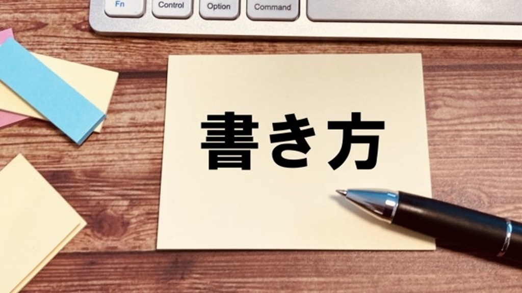 書き方と書かれた付箋