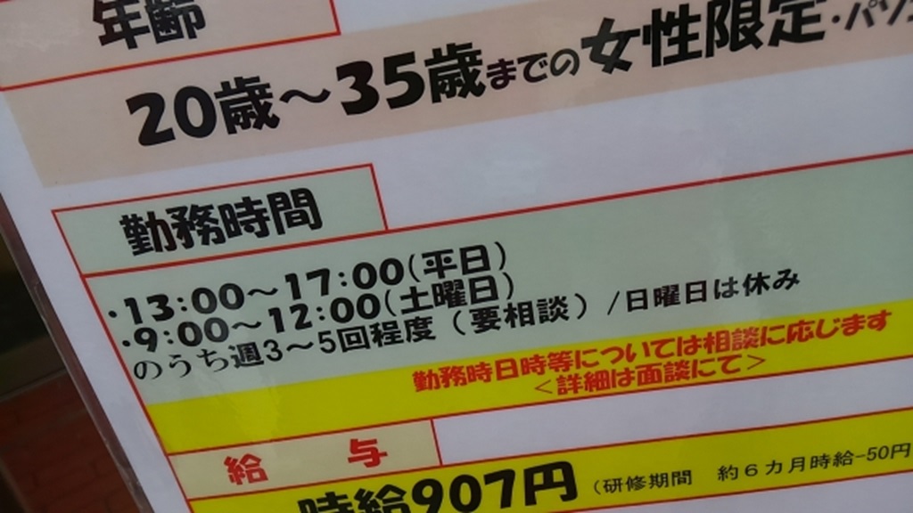 年齢制限がまだ禁止されていなかった頃の求人募集
