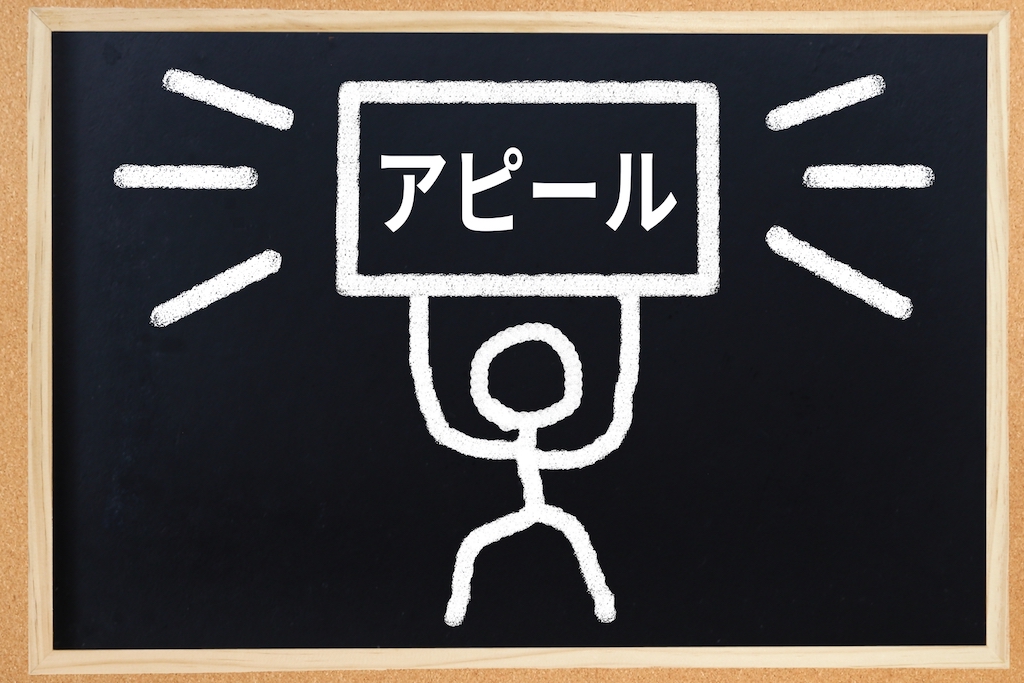求人広告でアピールすることの重要性を表現