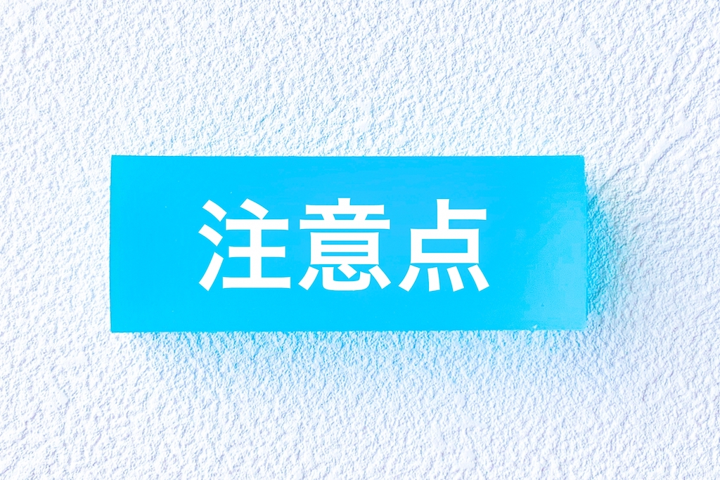 注意点の文字