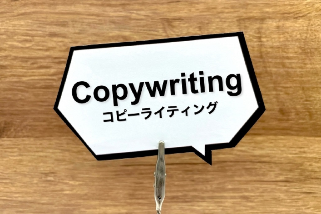 キャッチコピーを作成するのに必要なコピーライティングの力