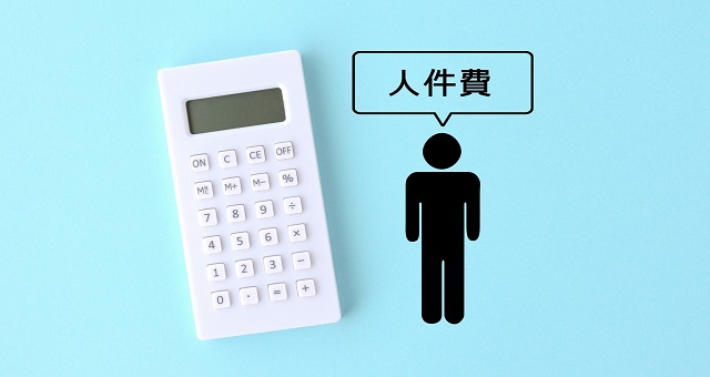 人件費のイメージ