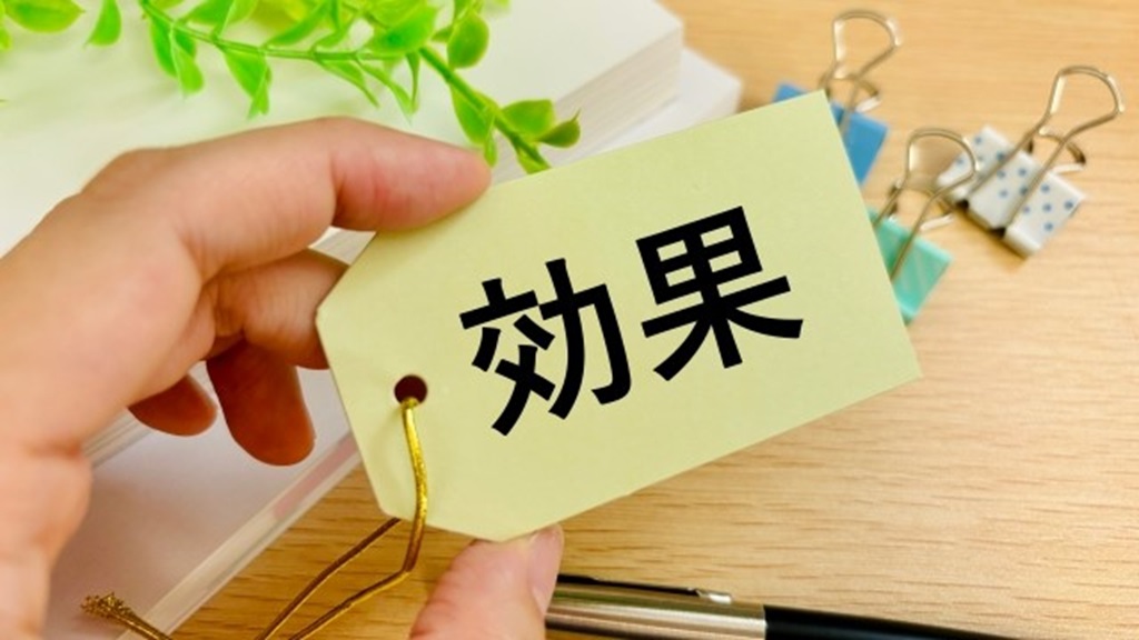 成功事例を「効果」の文字で表象