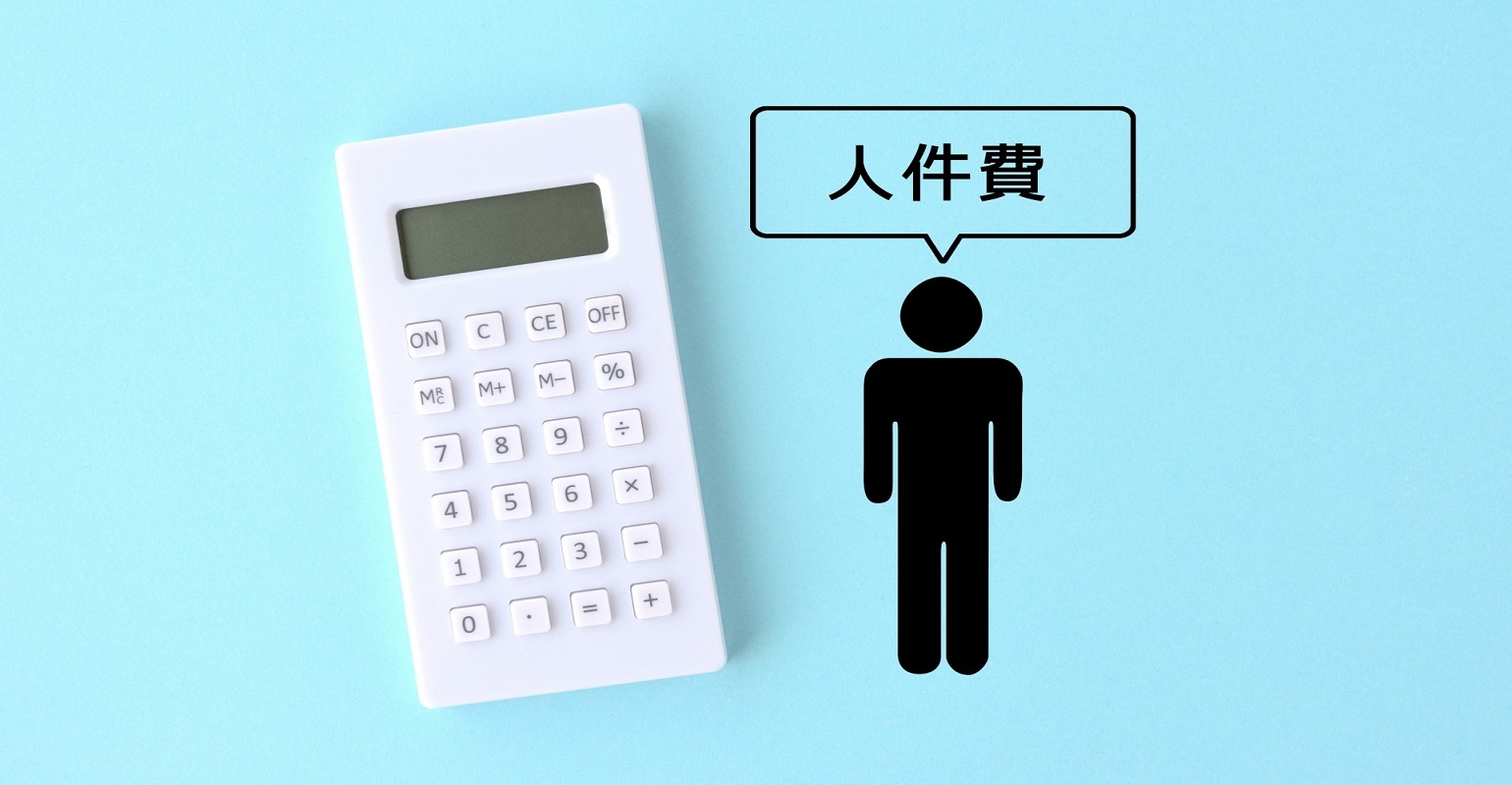 当然のことながら、企業の人事担当であれば採用コストの最適化が求められます。このミッション、ただただ費用を抑えた採用手法を選ぶことが得策ではありません。あくまでも欲しい人材を獲得することが前提です。本記事ではその内訳も含めて採用コストについて考えます。事例とそこに裏付けされた施策も紹介。ぜひ参考にしてみてください。