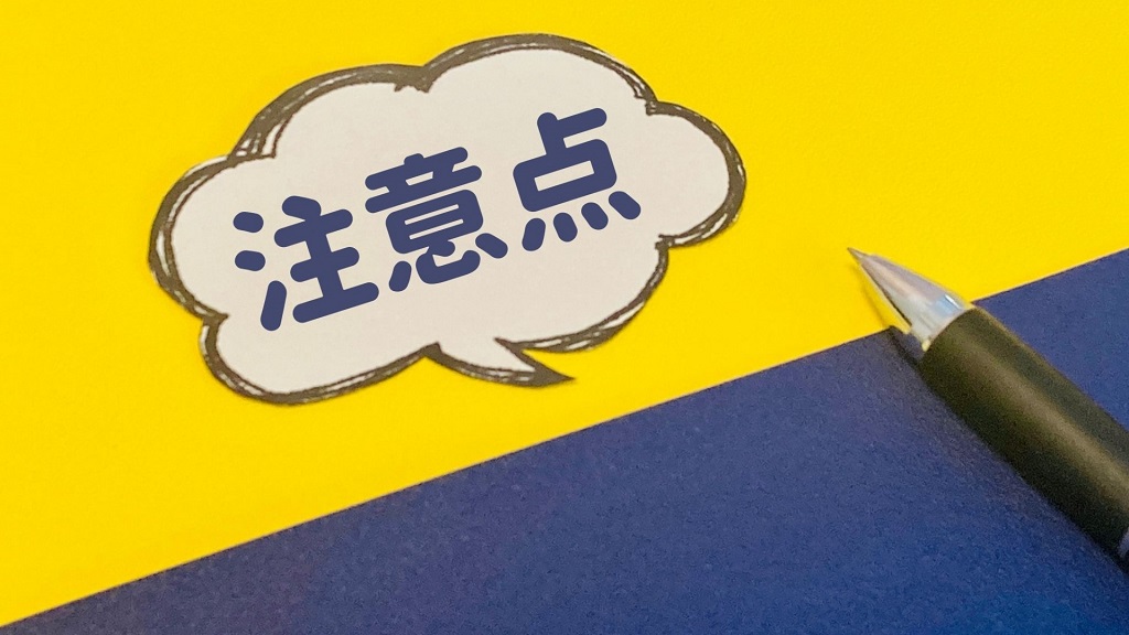求人系キーワードを使う際の注意点