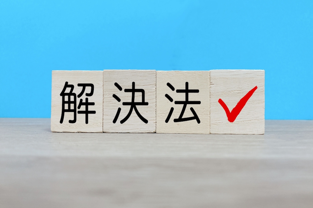 解決法を表現