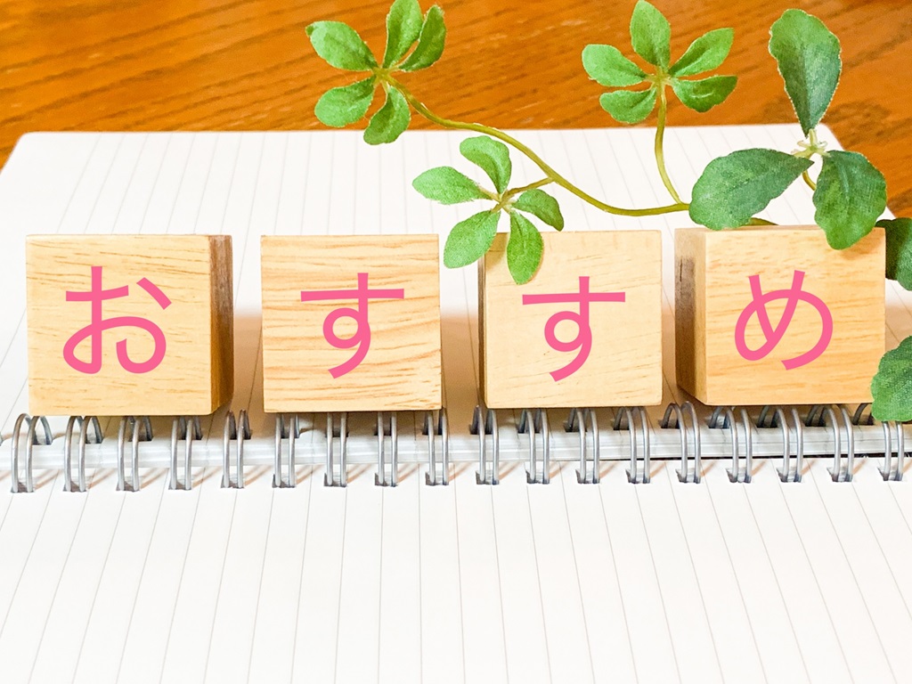 ノートの上に置かれている積み木に書かれた「おすすめ」の文字