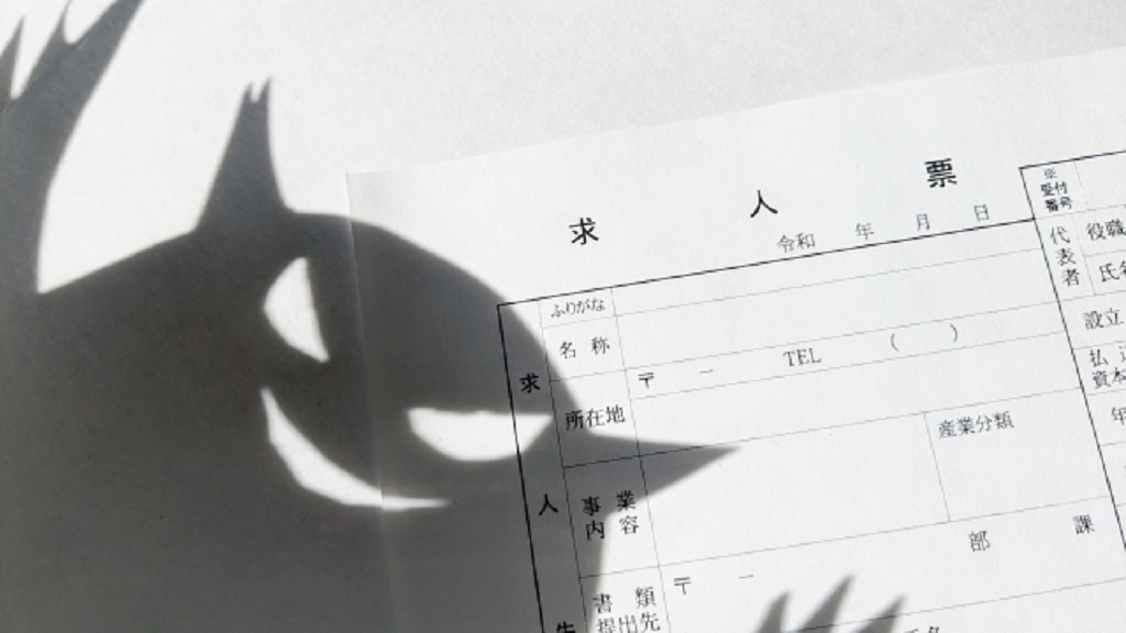 求人票を提示