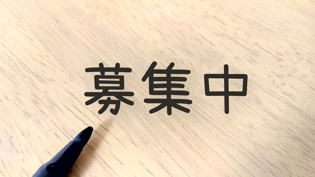 募集中の文字