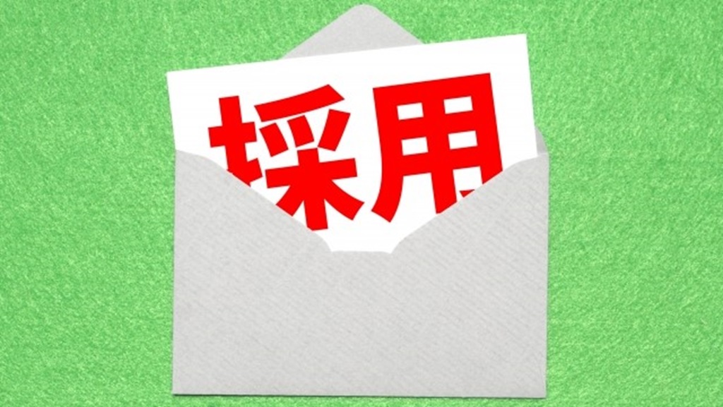封切りされた赤字で採用と書かれた紙