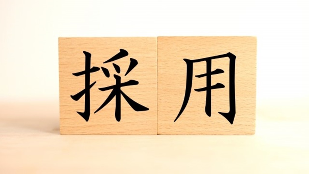 大きく書かれた「採用」の文字