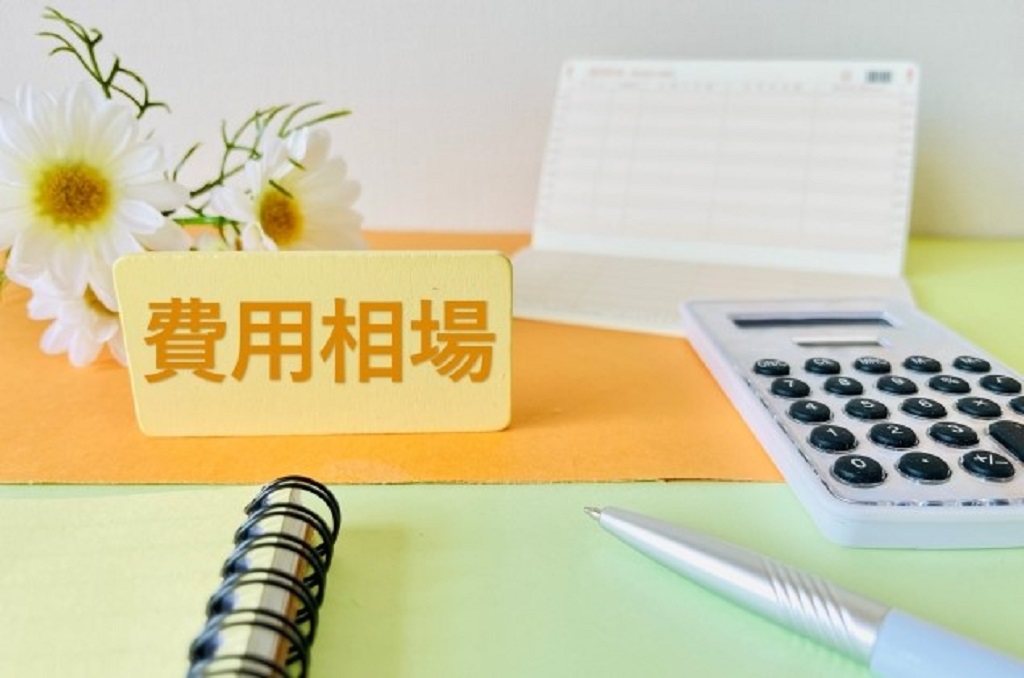 費用相場を表現