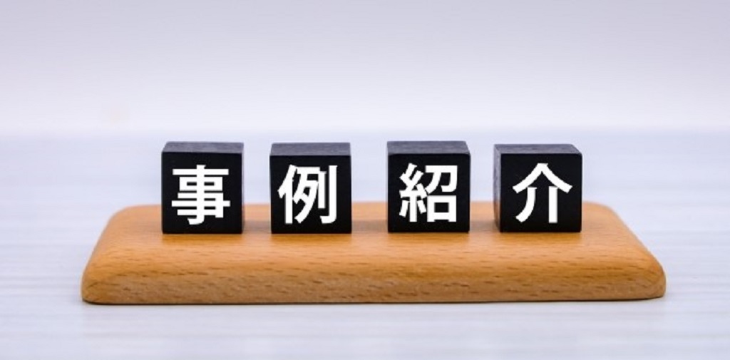 事例紹介の文字