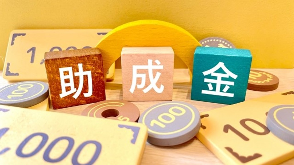 積み木に書かれた助成金の文字