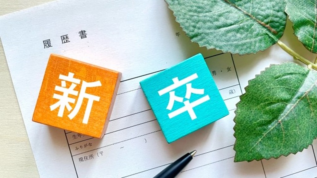 履歴書の上に置かれた「新卒」の積み木