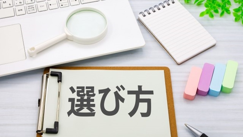 選び方と書かれた紙