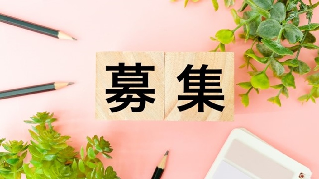 ブロックに書かれた募集の文字と鉛筆