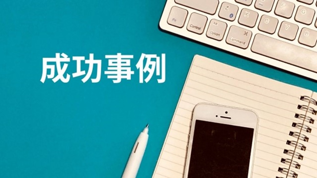 緑の背景に白の文字で書かれた成功事例