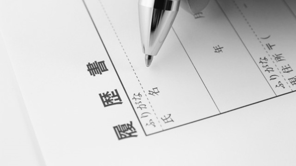 履歴書の氏名欄を書く様子